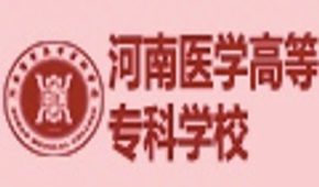 河南醫(yī)學(xué)高等專科學(xué)校